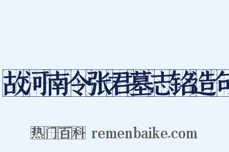 故河南令张君墓志铭造句是什么意思的图片